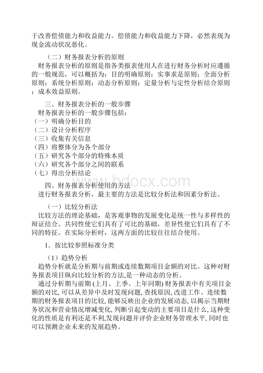 财务报表分析概述文档格式.docx_第3页