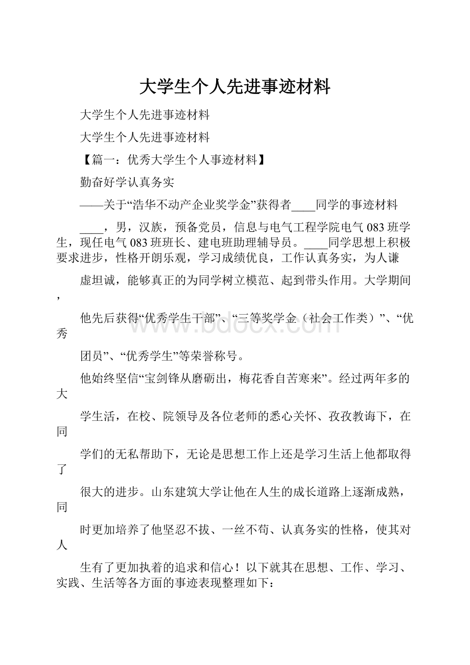 大学生个人先进事迹材料.docx