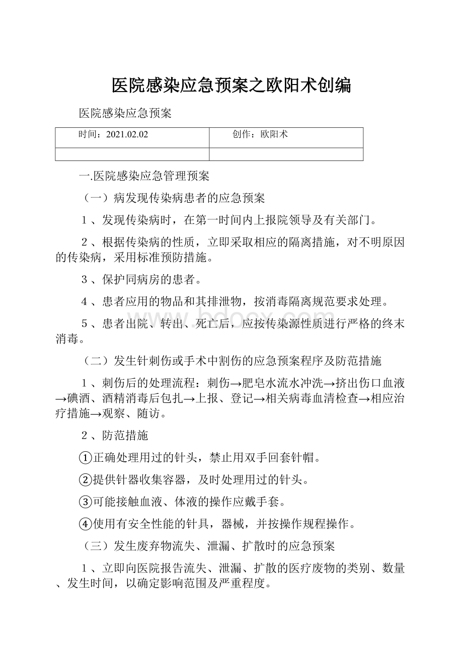 医院感染应急预案之欧阳术创编Word文档格式.docx