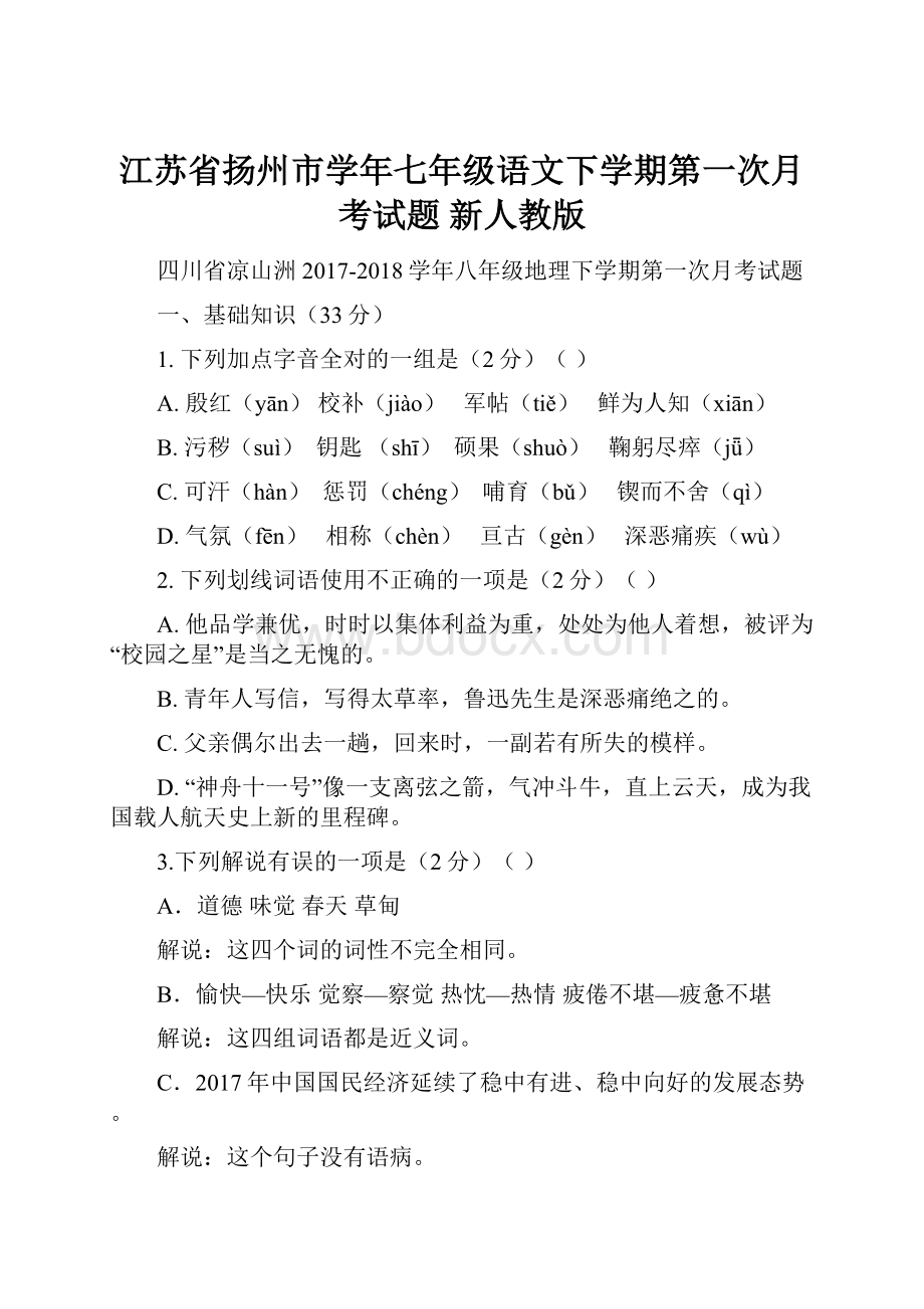 江苏省扬州市学年七年级语文下学期第一次月考试题 新人教版.docx_第1页