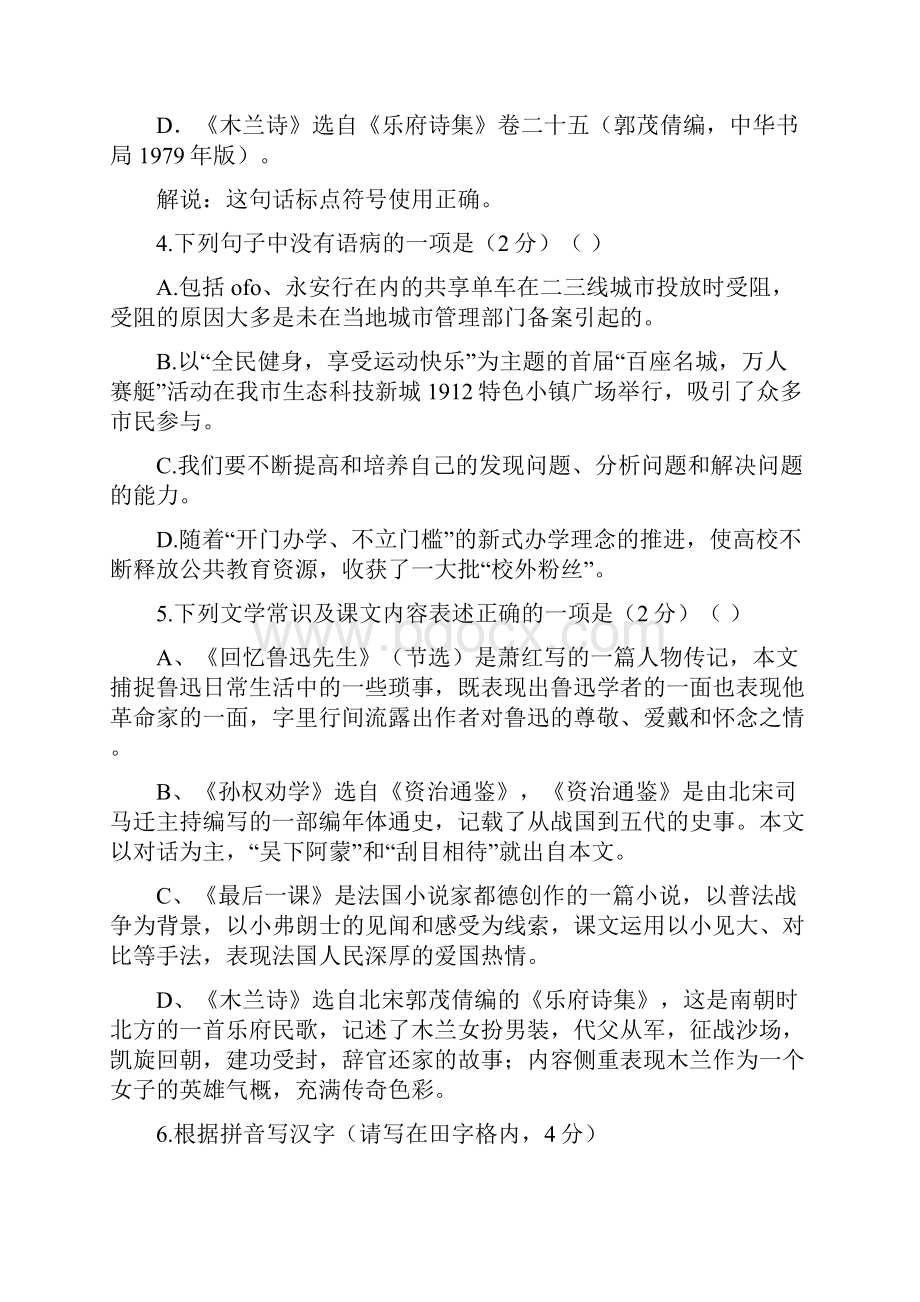 江苏省扬州市学年七年级语文下学期第一次月考试题 新人教版.docx_第2页