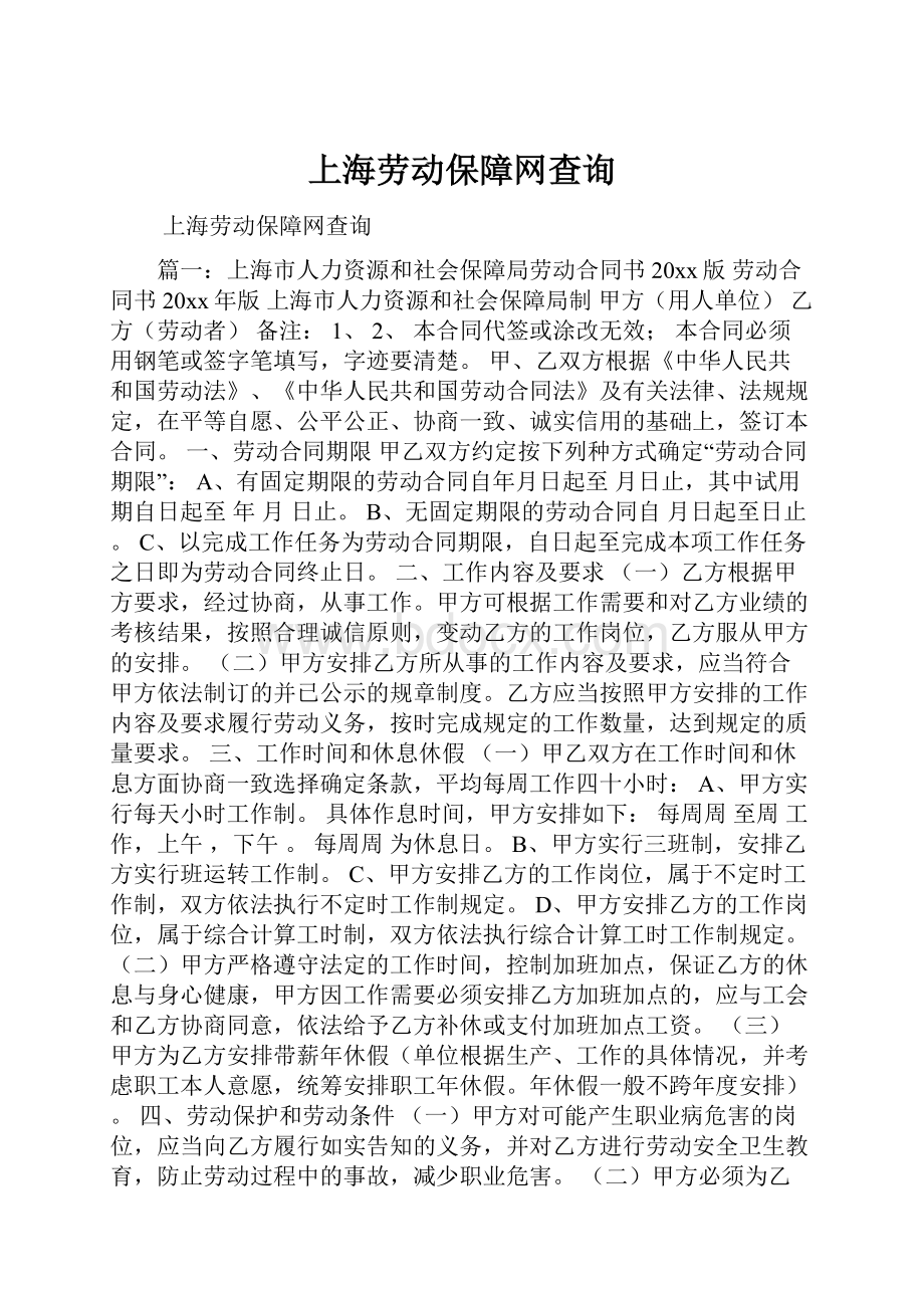 上海劳动保障网查询.docx