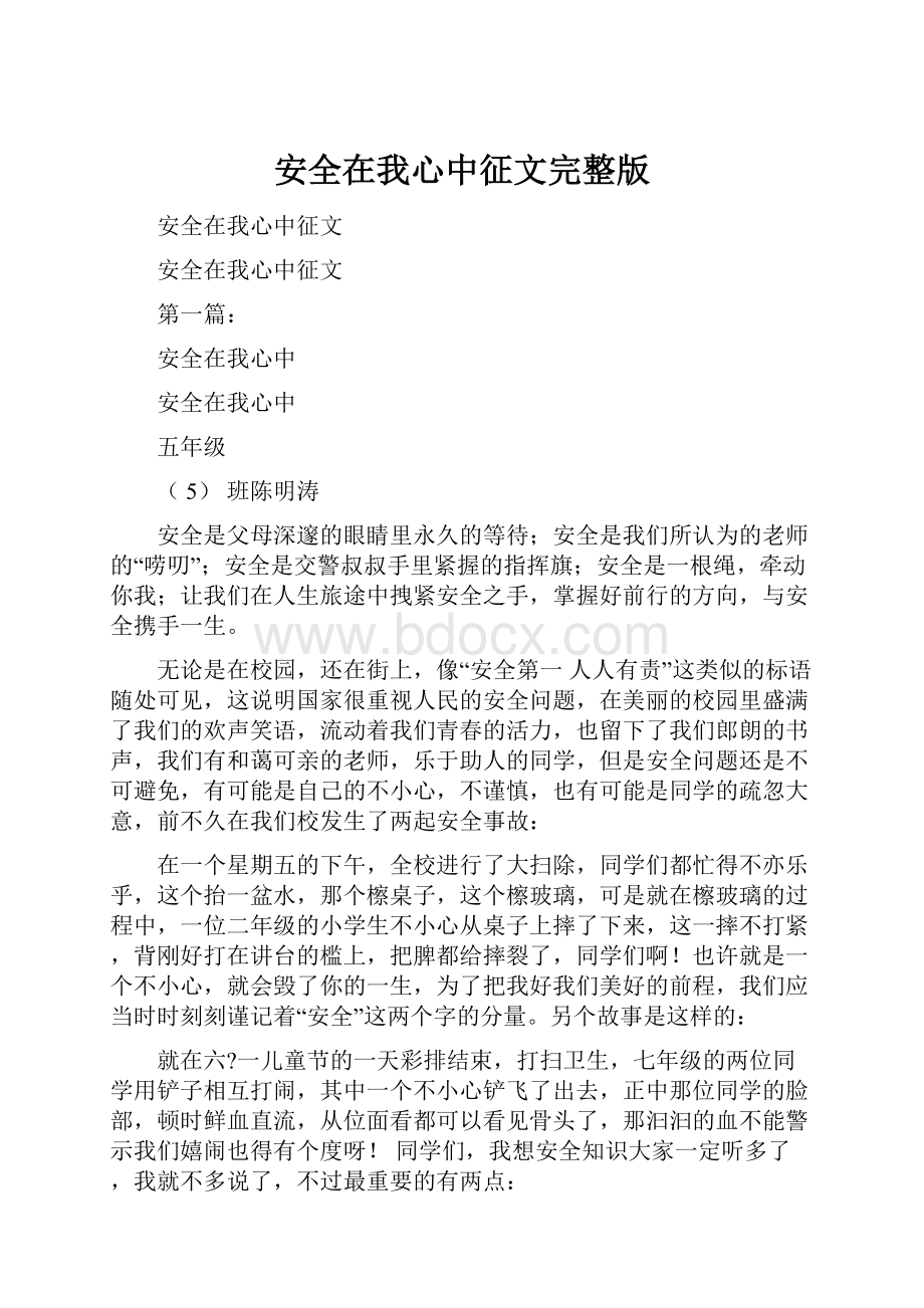 安全在我心中征文完整版Word文件下载.docx