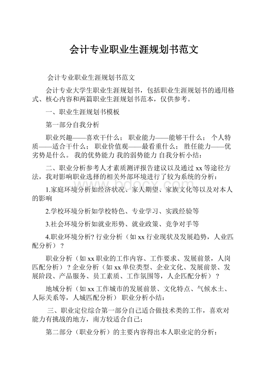 会计专业职业生涯规划书范文Word下载.docx