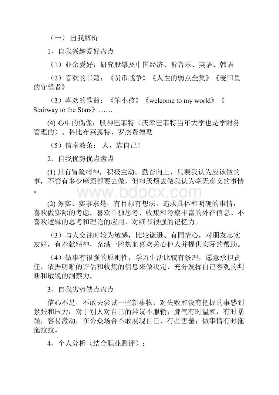 会计专业职业生涯规划书范文.docx_第3页