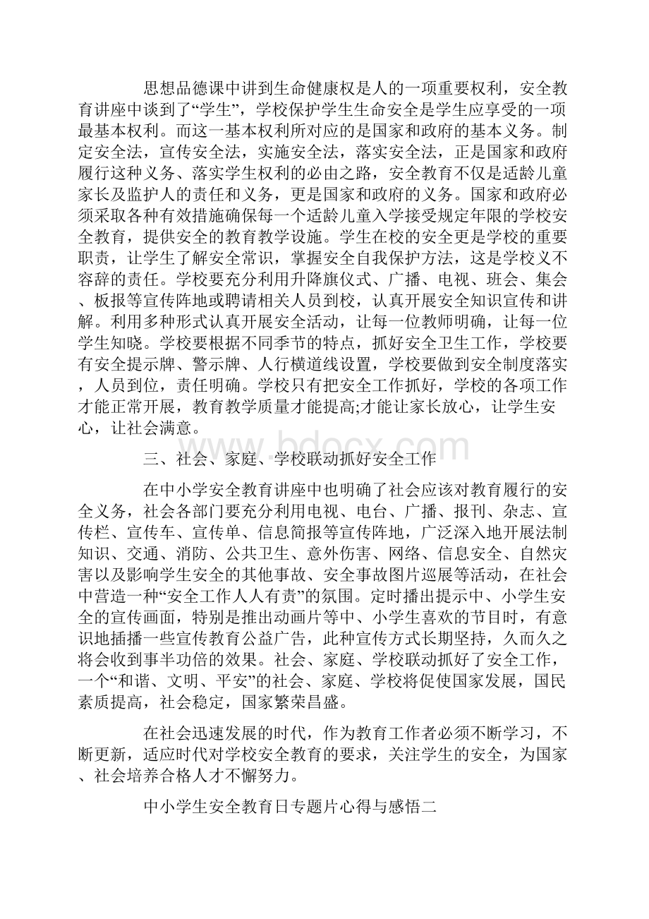 中小学生安全教育日专题片心得与感悟.docx_第2页