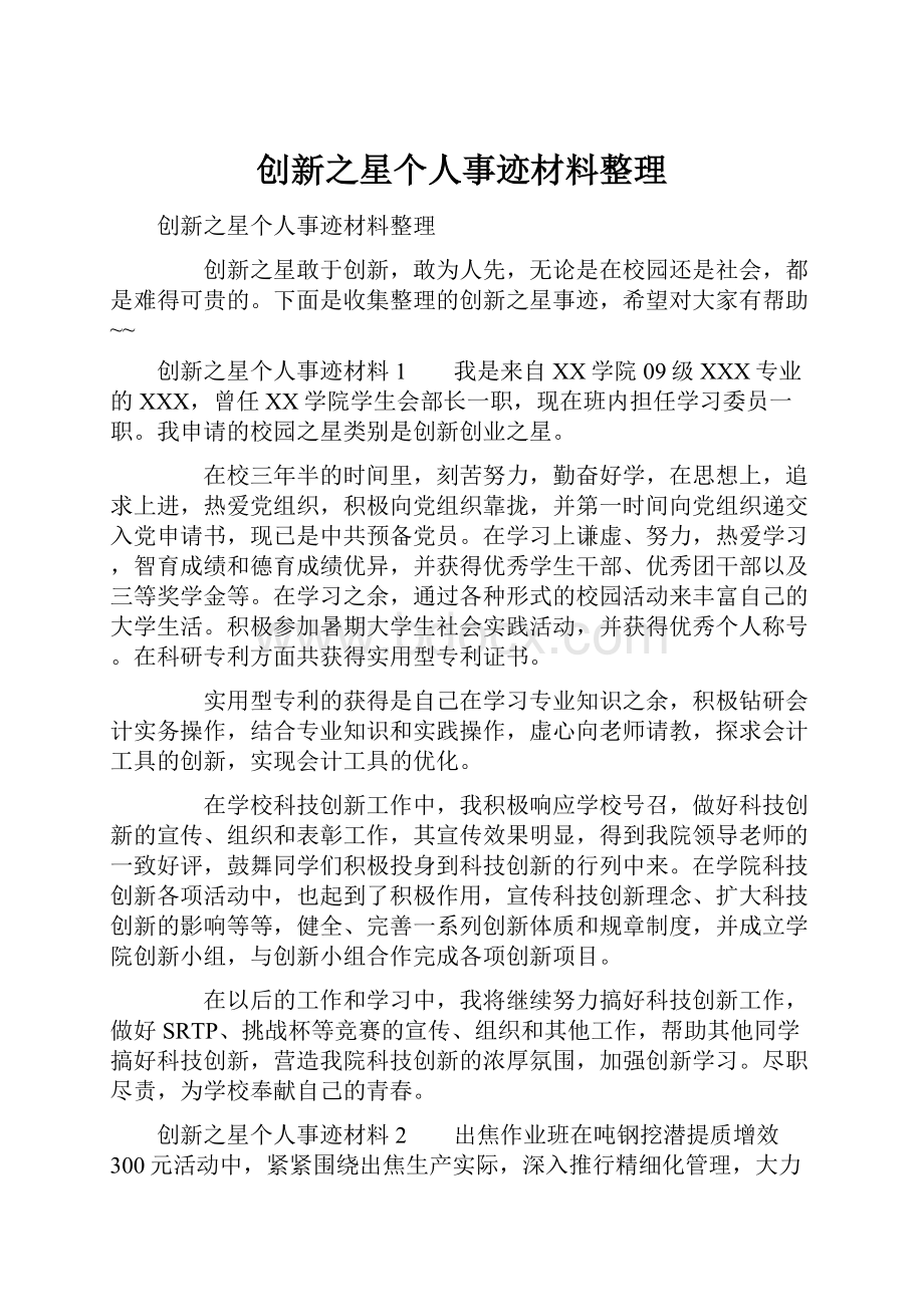 创新之星个人事迹材料整理Word文档格式.docx