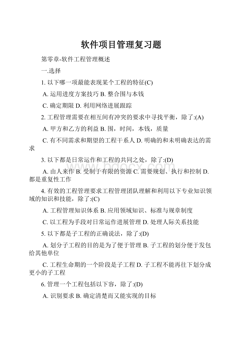 软件项目管理复习题.docx