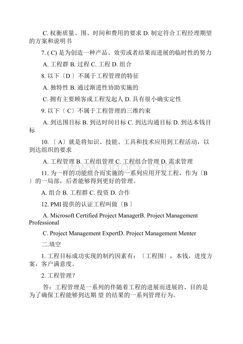 软件项目管理复习题Word文档下载推荐.docx_第2页