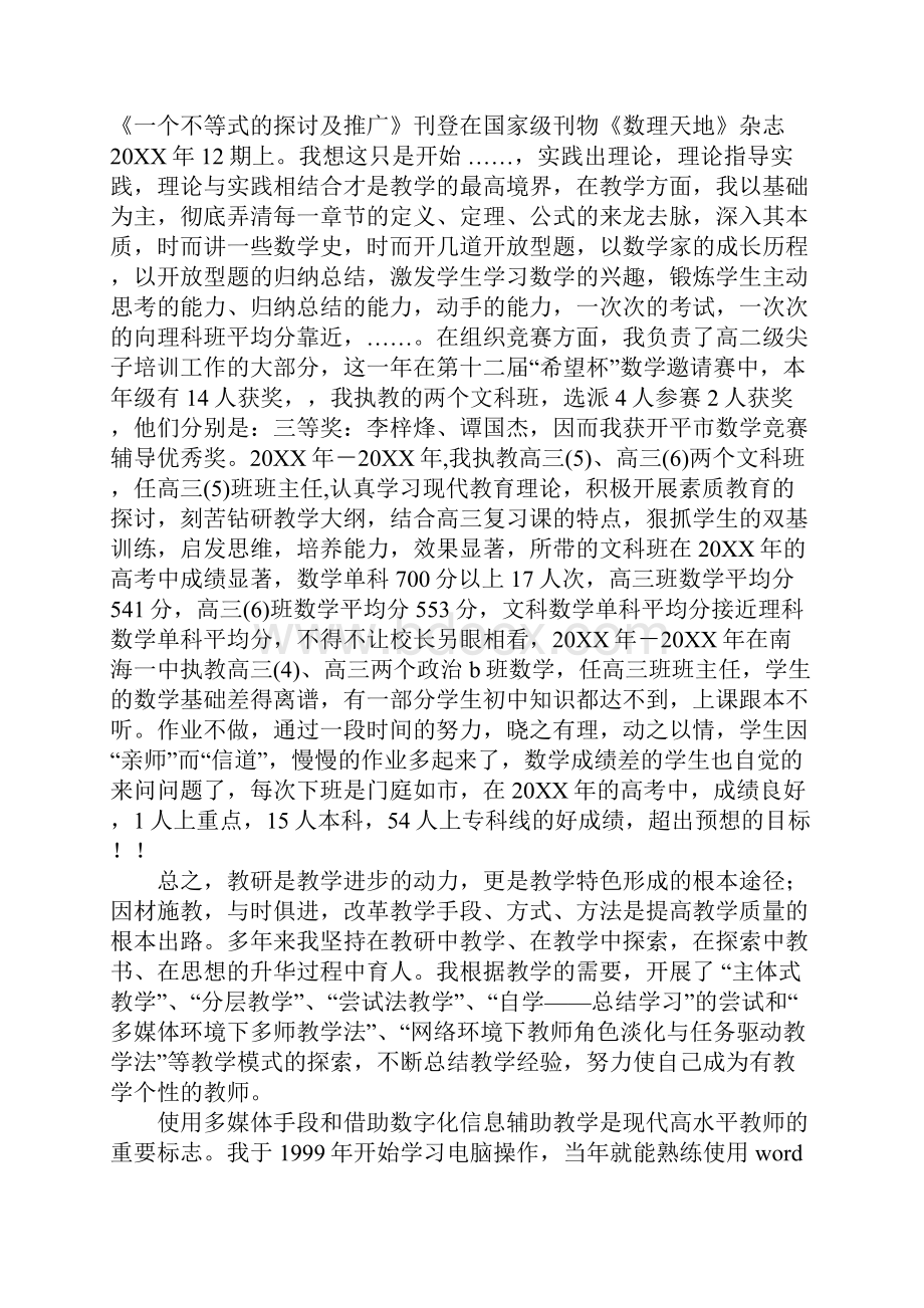 申报中学一级教师资格述职报告Word文档格式.docx_第3页