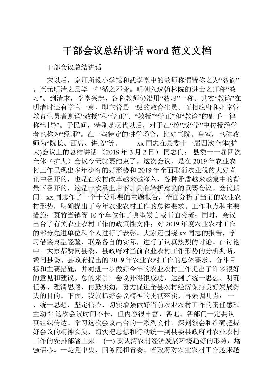 干部会议总结讲话word范文文档.docx