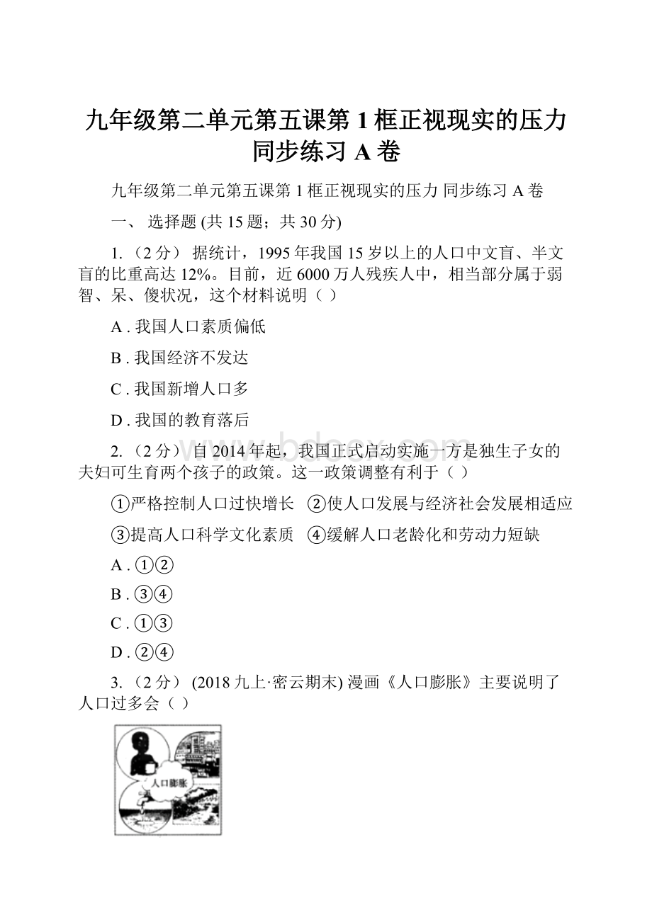 九年级第二单元第五课第1框正视现实的压力 同步练习A卷.docx_第1页