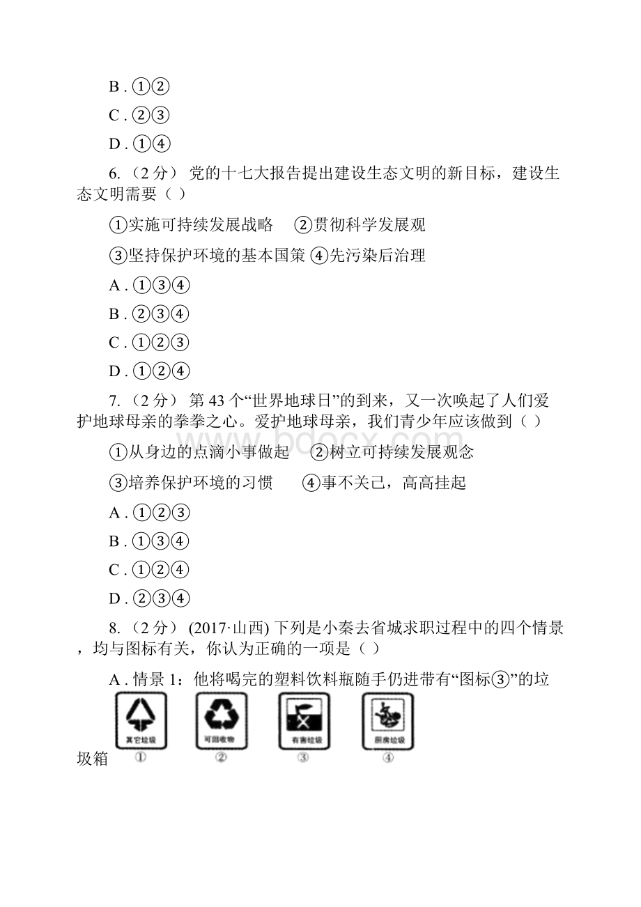 九年级第二单元第五课第1框正视现实的压力 同步练习A卷.docx_第3页