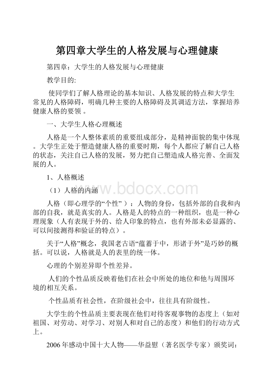 第四章大学生的人格发展与心理健康.docx