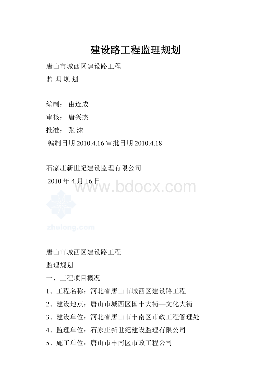 建设路工程监理规划.docx