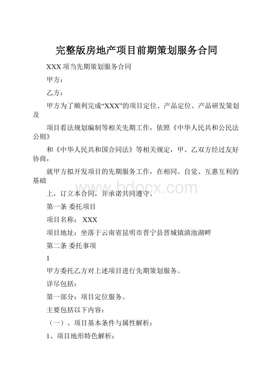 完整版房地产项目前期策划服务合同Word格式.docx