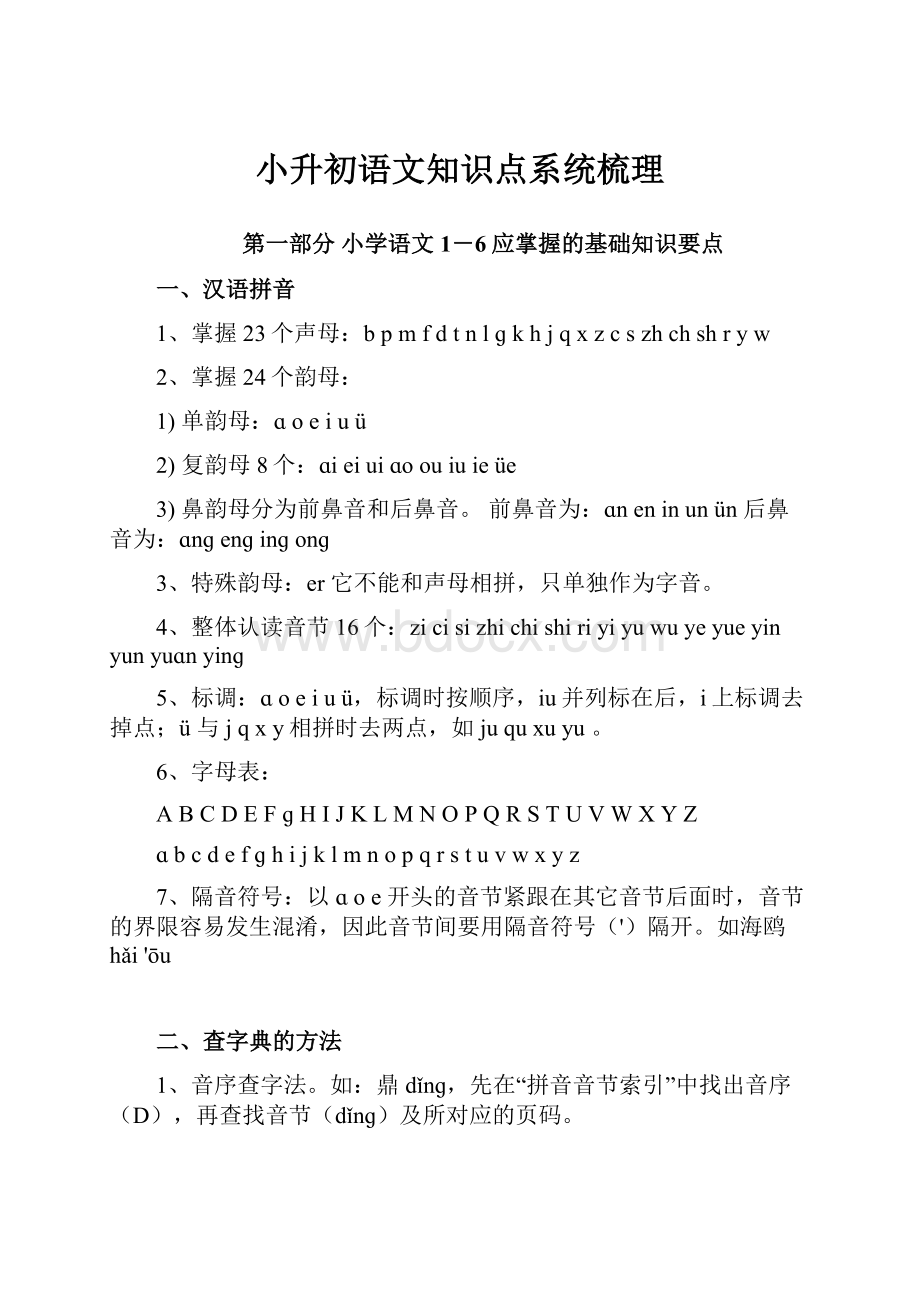 小升初语文知识点系统梳理.docx