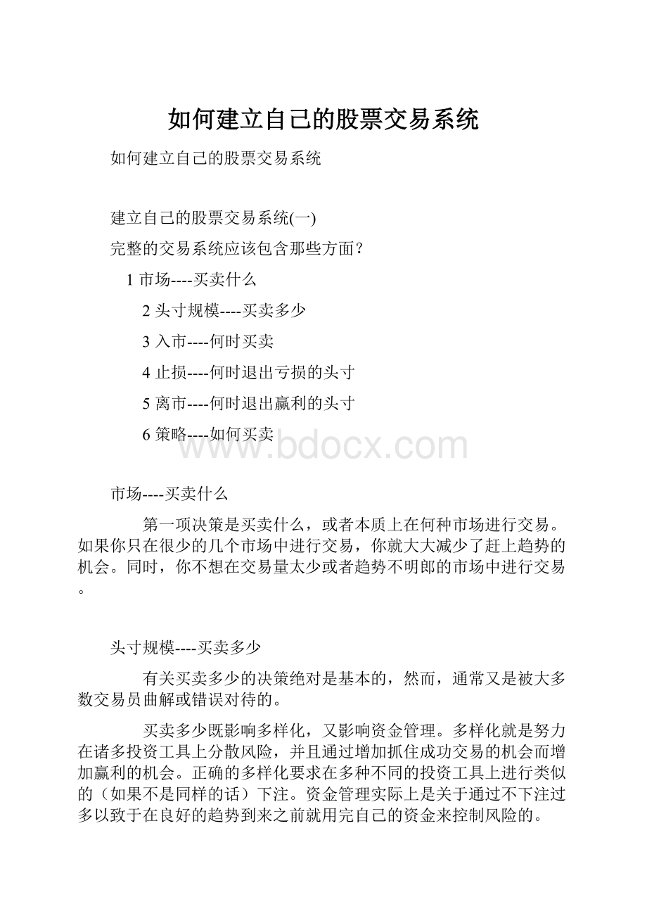 如何建立自己的股票交易系统.docx_第1页