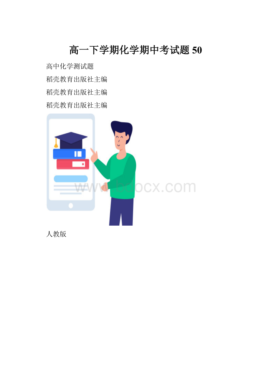 高一下学期化学期中考试题 50.docx_第1页