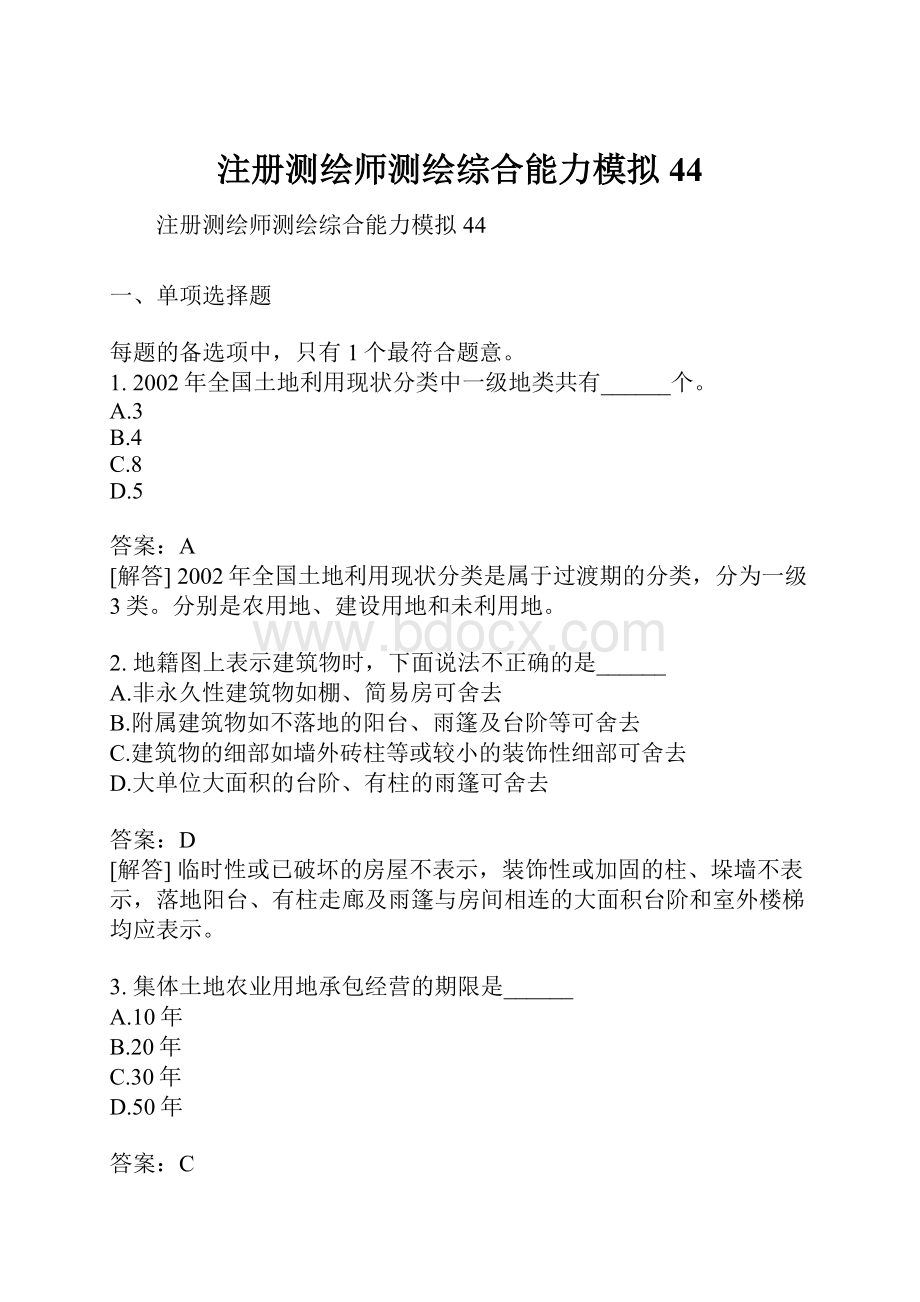 注册测绘师测绘综合能力模拟44.docx