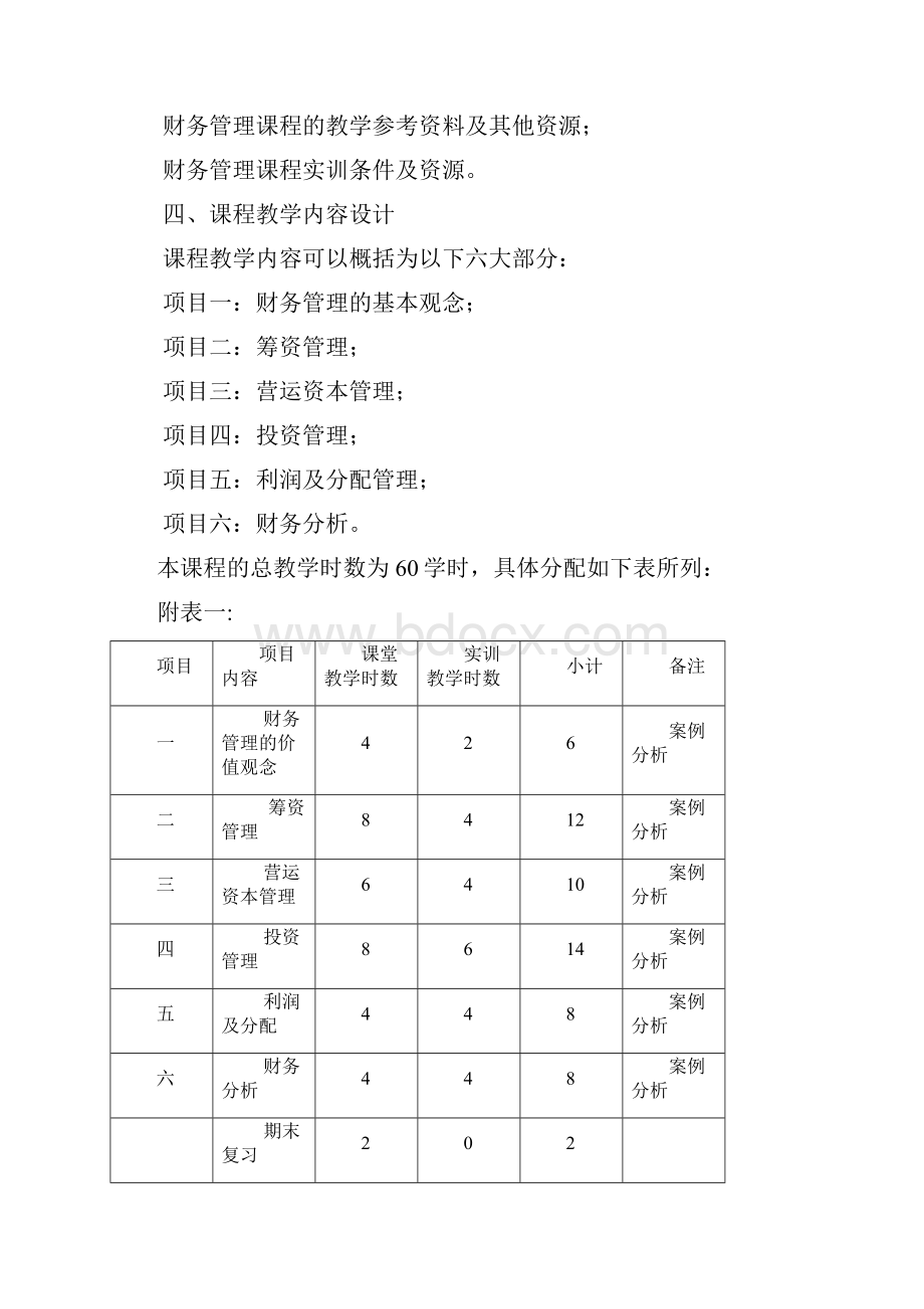 财务管理教学设计.docx_第3页