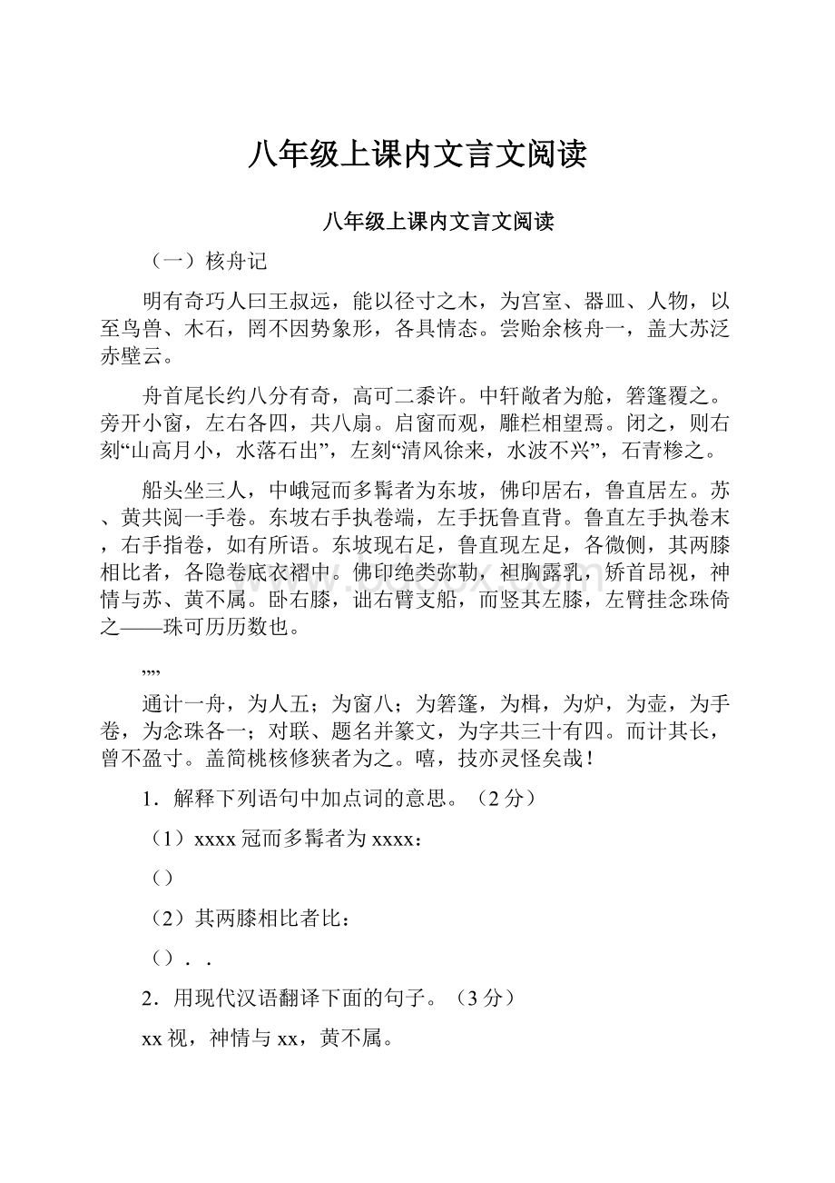 八年级上课内文言文阅读.docx_第1页