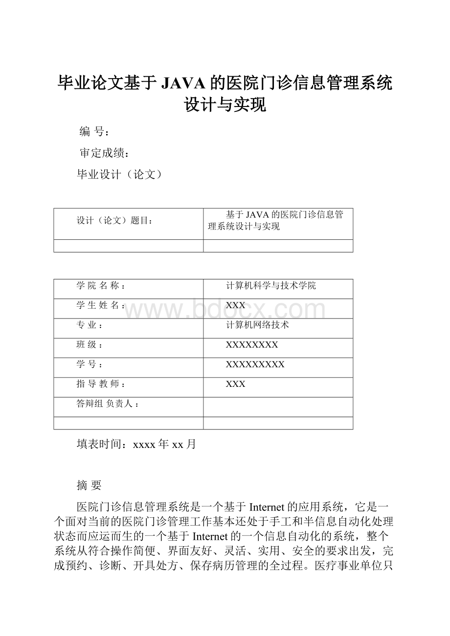 毕业论文基于JAVA的医院门诊信息管理系统设计与实现.docx_第1页