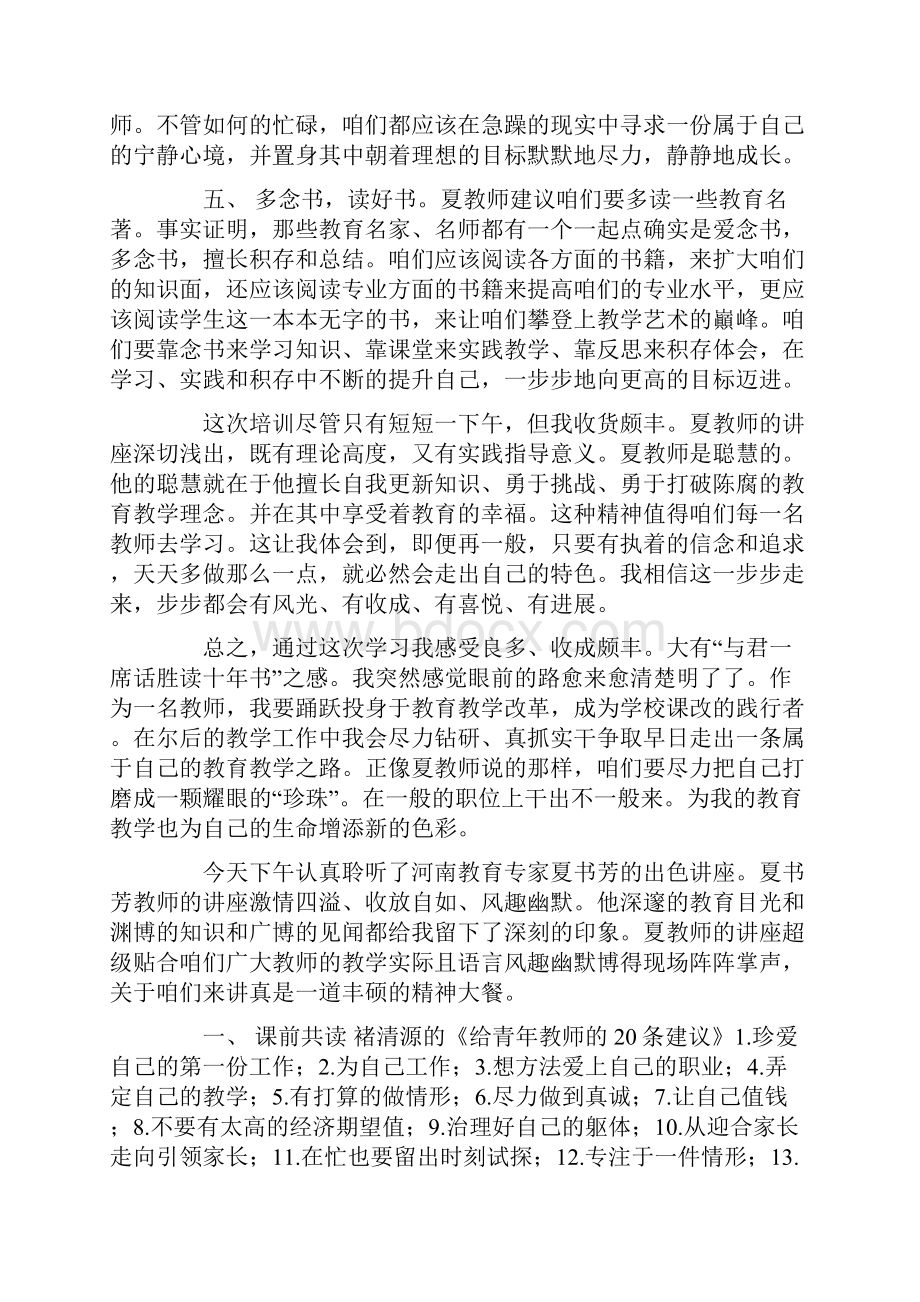 教师学习笔记夏书芳讲座心得Word下载.docx_第2页