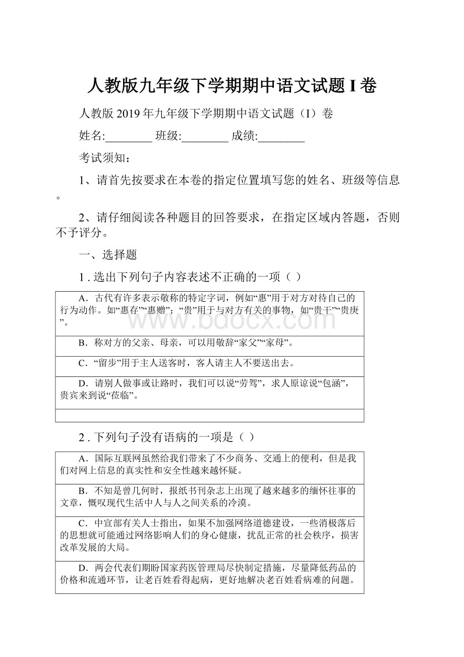 人教版九年级下学期期中语文试题I卷Word下载.docx