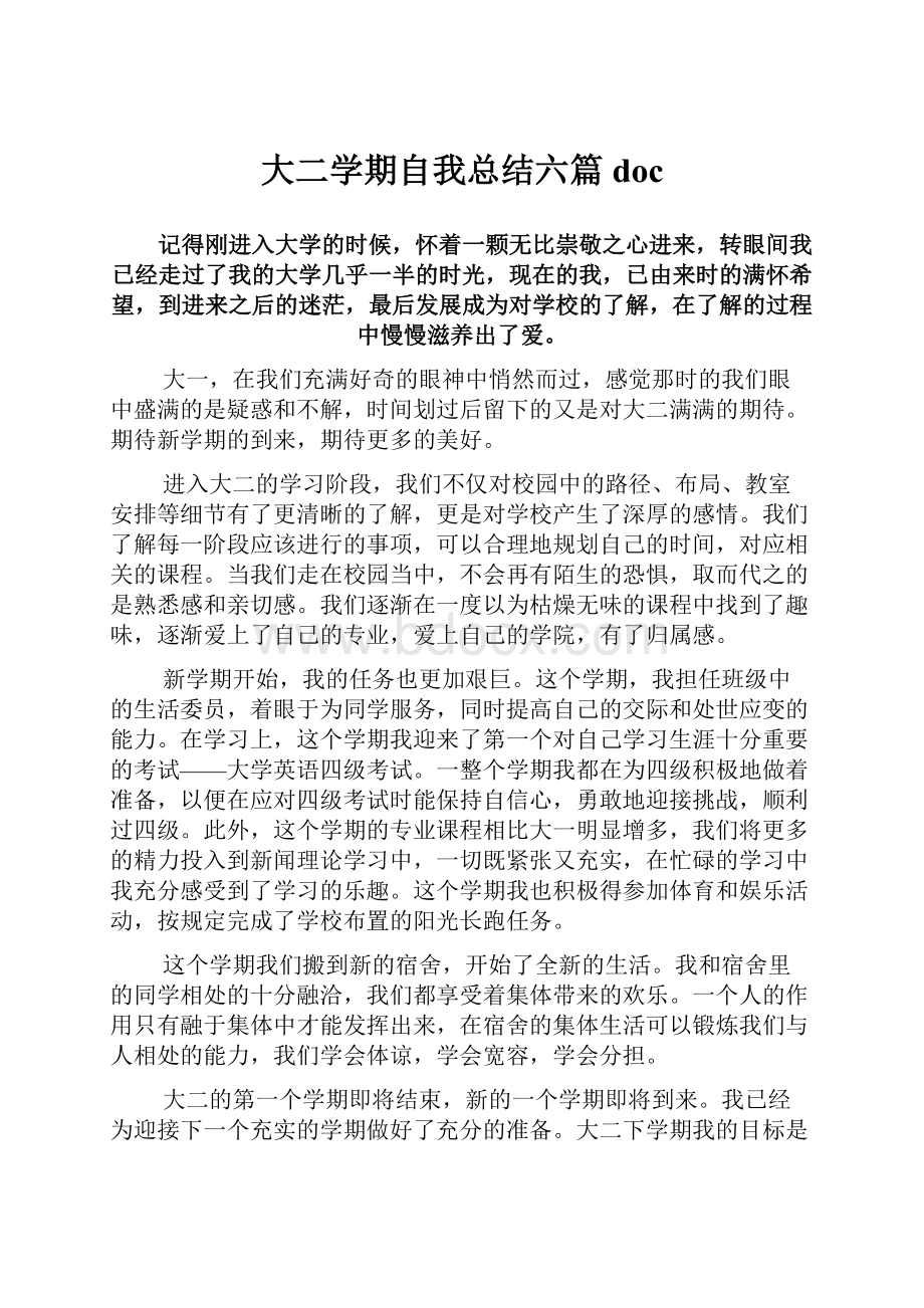 大二学期自我总结六篇docWord下载.docx