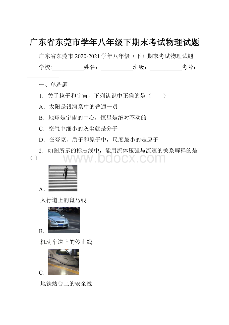 广东省东莞市学年八年级下期末考试物理试题.docx