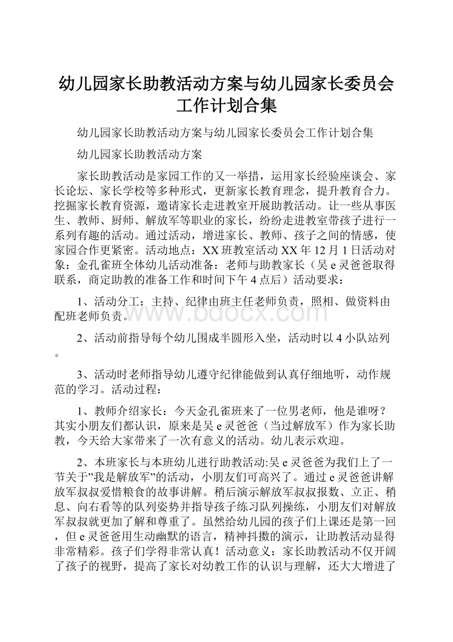 幼儿园家长助教活动方案与幼儿园家长委员会工作计划合集.docx