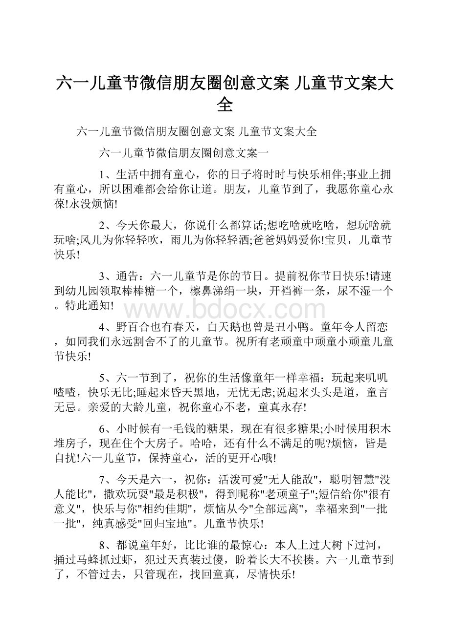 六一儿童节微信朋友圈创意文案 儿童节文案大全文档格式.docx