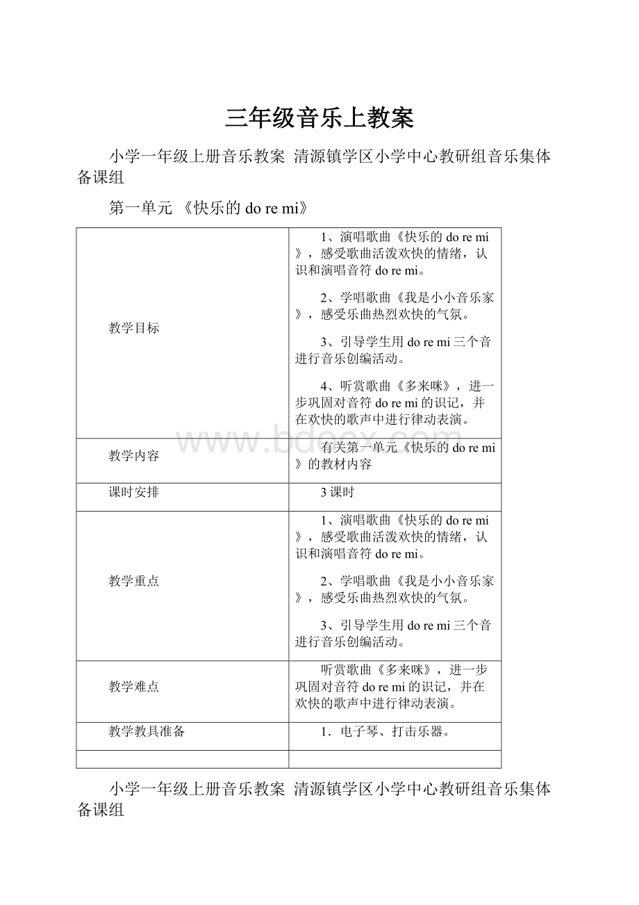 三年级音乐上教案.docx_第1页