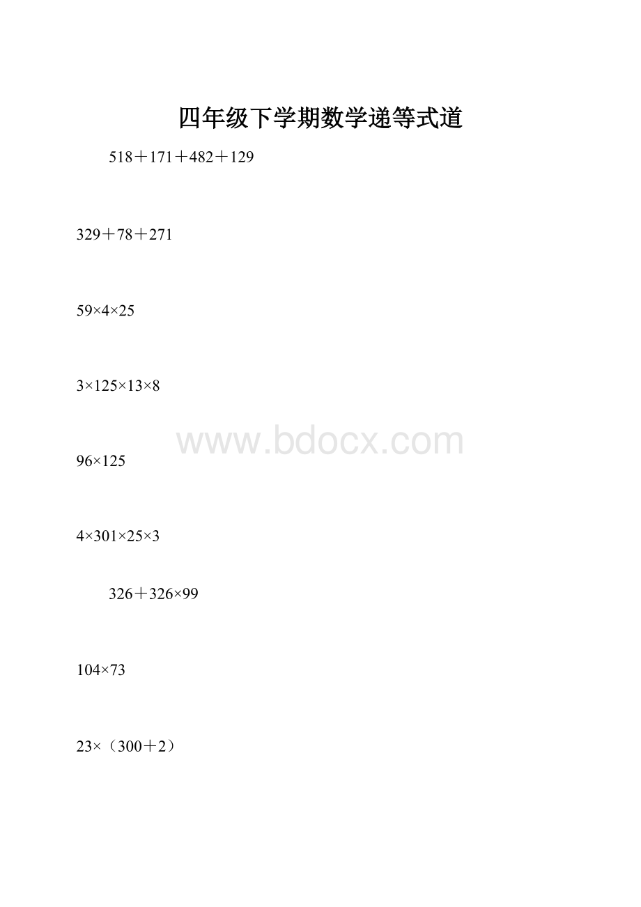 四年级下学期数学递等式道Word文件下载.docx