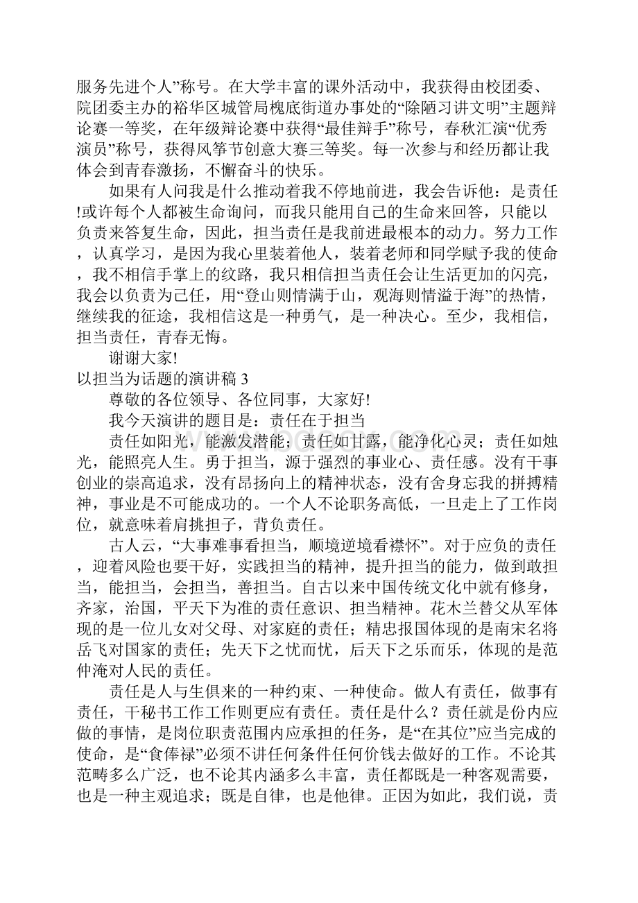 以担当为话题的演讲稿7篇文档格式.docx_第3页