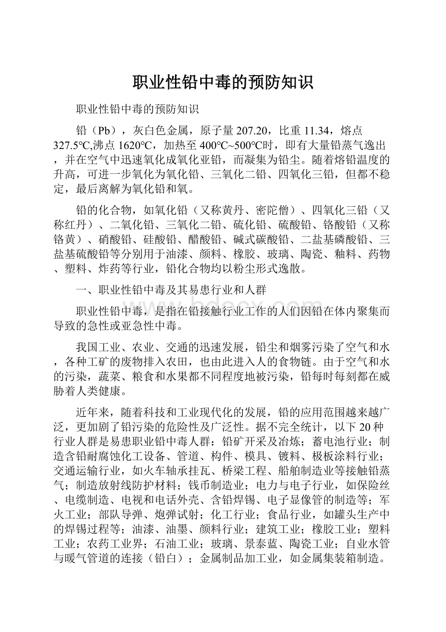 职业性铅中毒的预防知识.docx_第1页