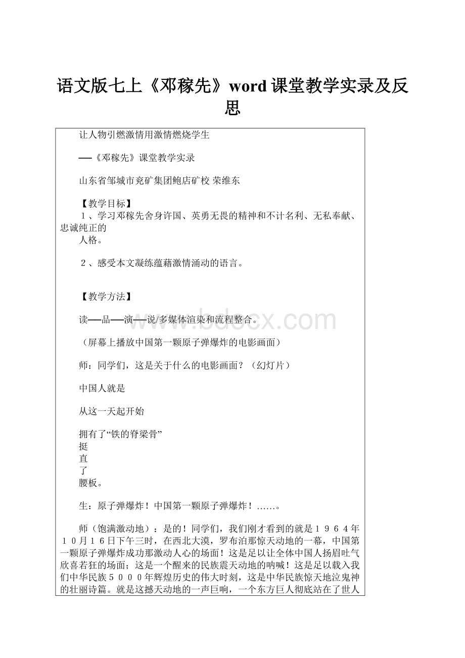 语文版七上《邓稼先》word课堂教学实录及反思Word下载.docx