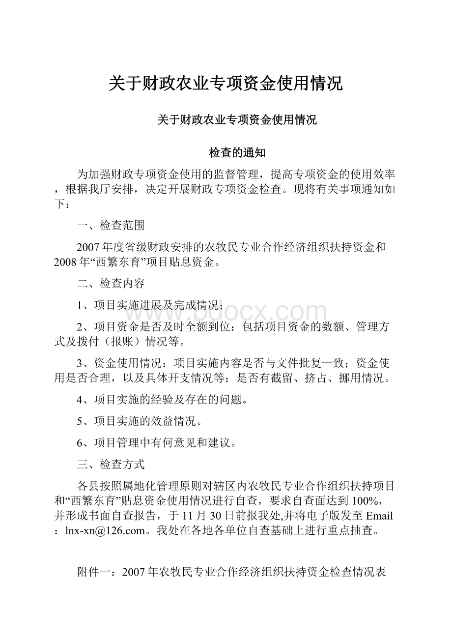 关于财政农业专项资金使用情况文档格式.docx