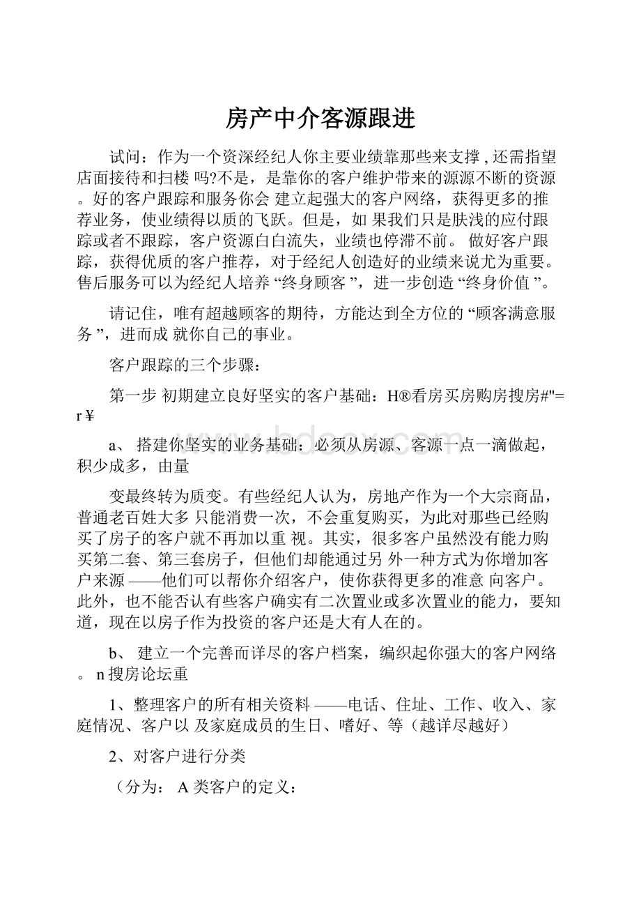 房产中介客源跟进Word下载.docx_第1页