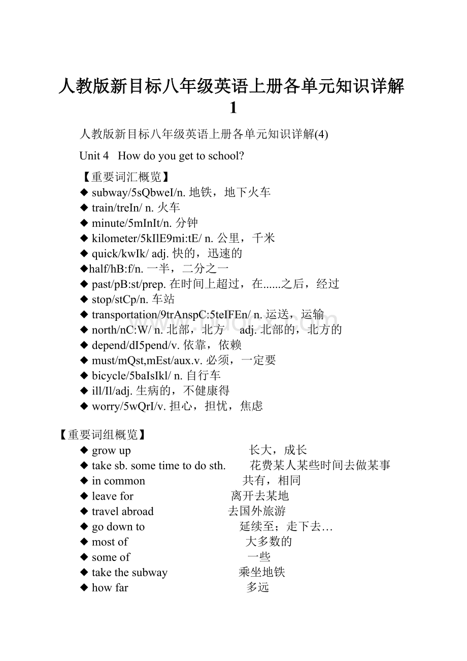 人教版新目标八年级英语上册各单元知识详解1文档格式.docx