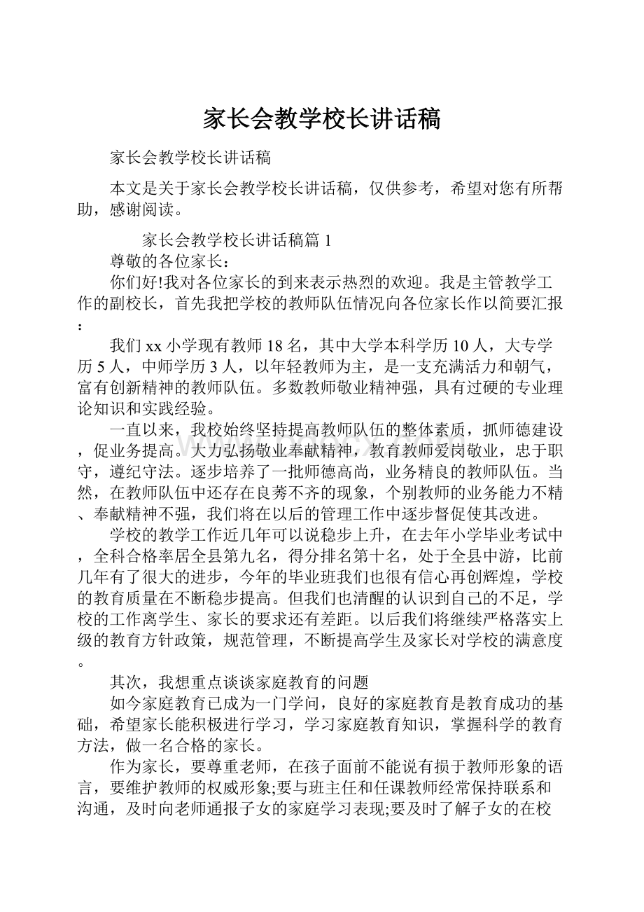 家长会教学校长讲话稿.docx_第1页