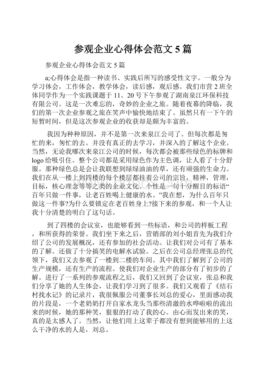 参观企业心得体会范文5篇.docx