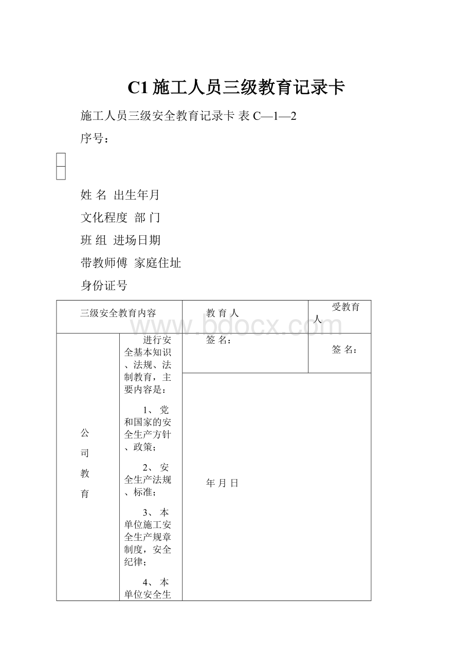 C1施工人员三级教育记录卡Word格式文档下载.docx_第1页