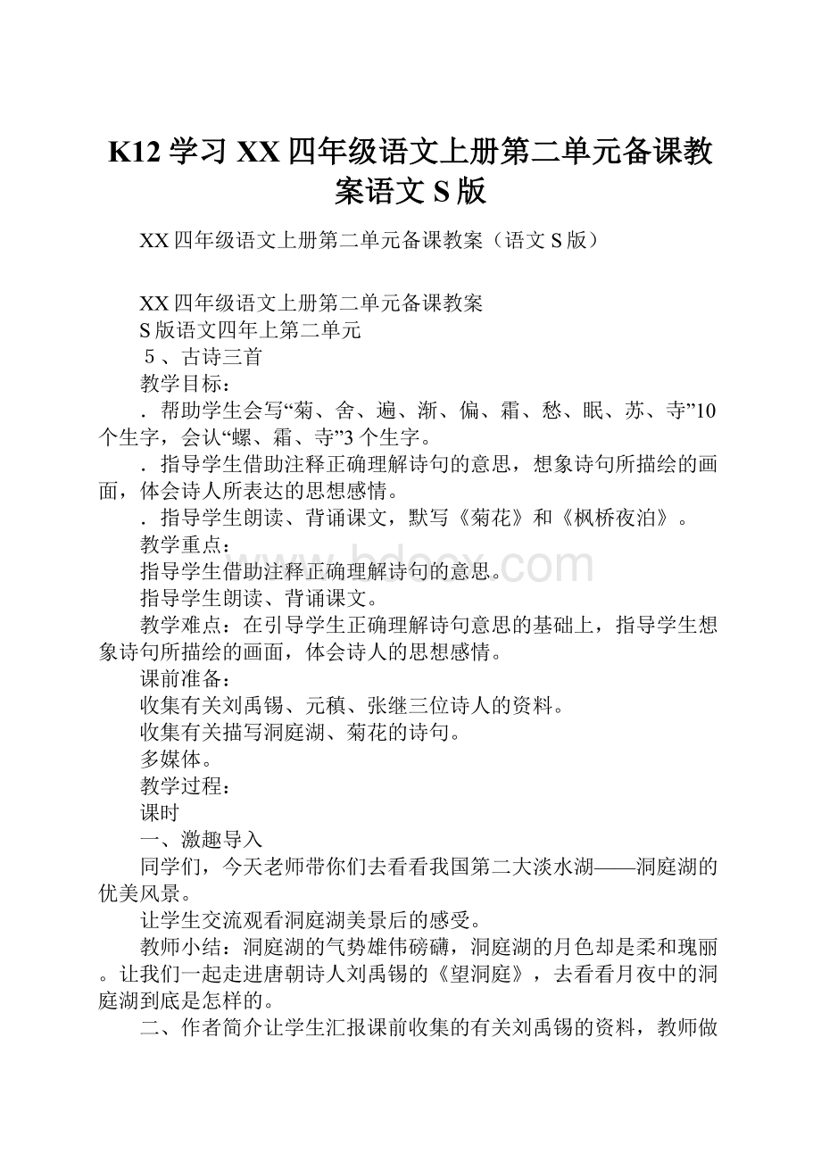 K12学习XX四年级语文上册第二单元备课教案语文S版.docx_第1页