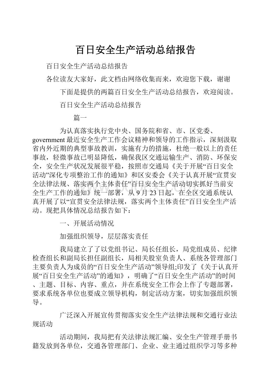 百日安全生产活动总结报告.docx_第1页