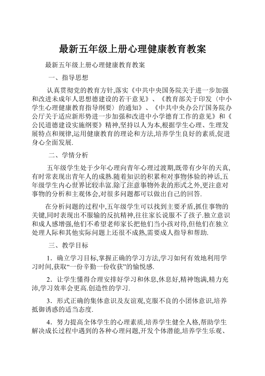 最新五年级上册心理健康教育教案.docx