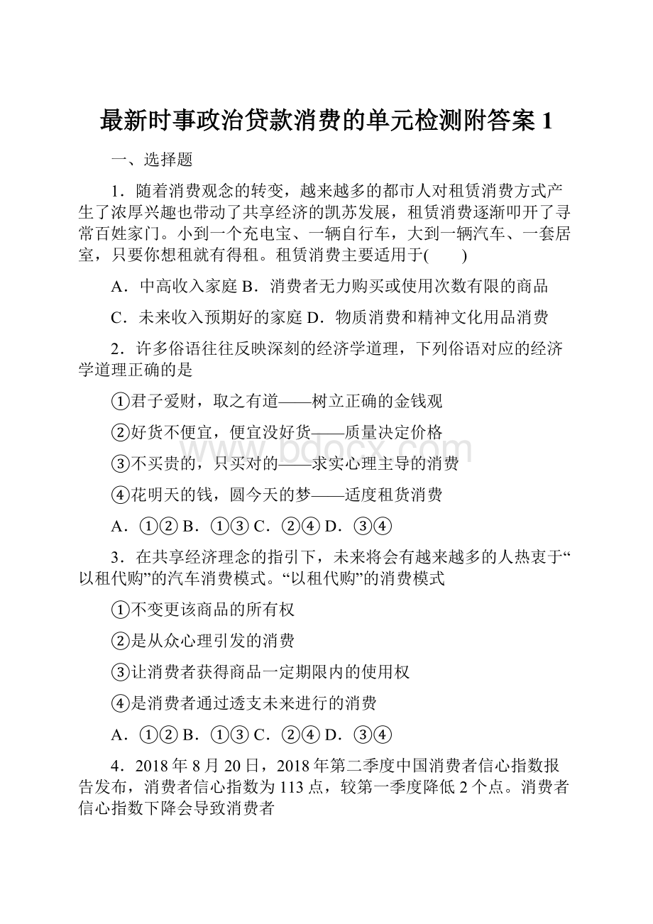 最新时事政治贷款消费的单元检测附答案1.docx