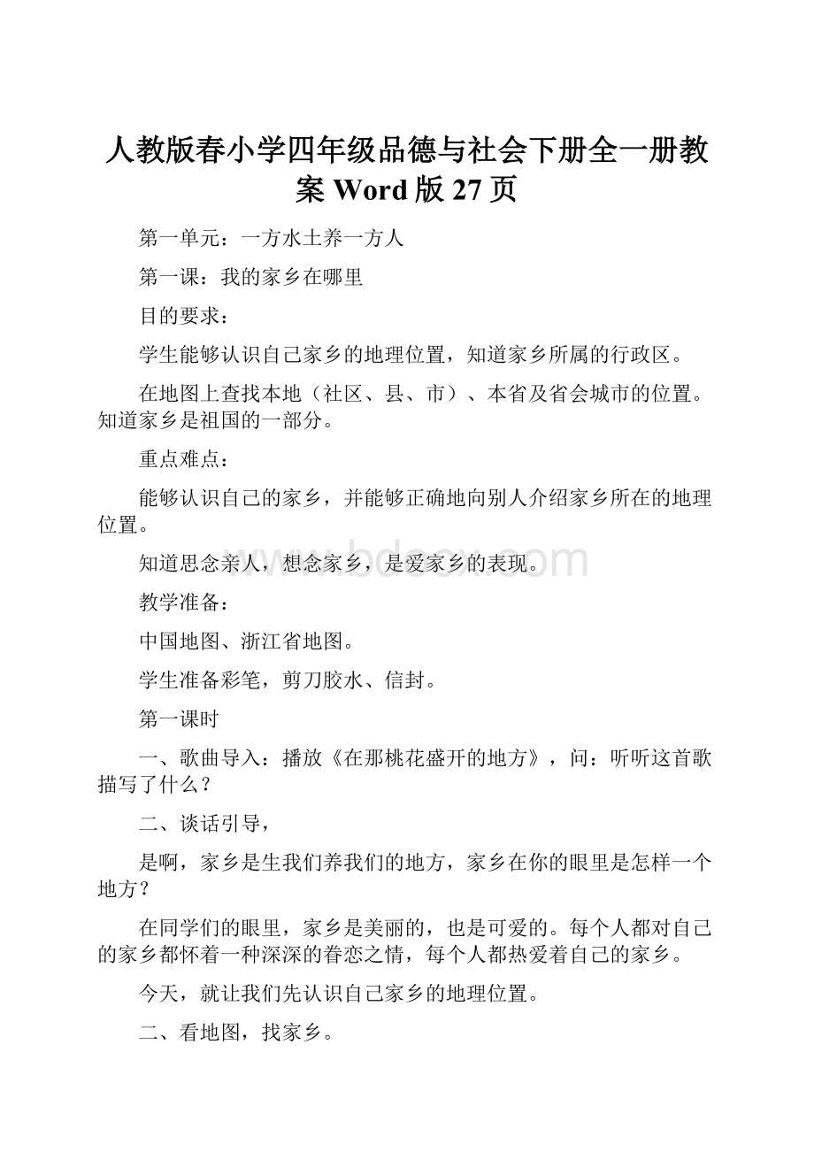 人教版春小学四年级品德与社会下册全一册教案Word版27页Word下载.docx