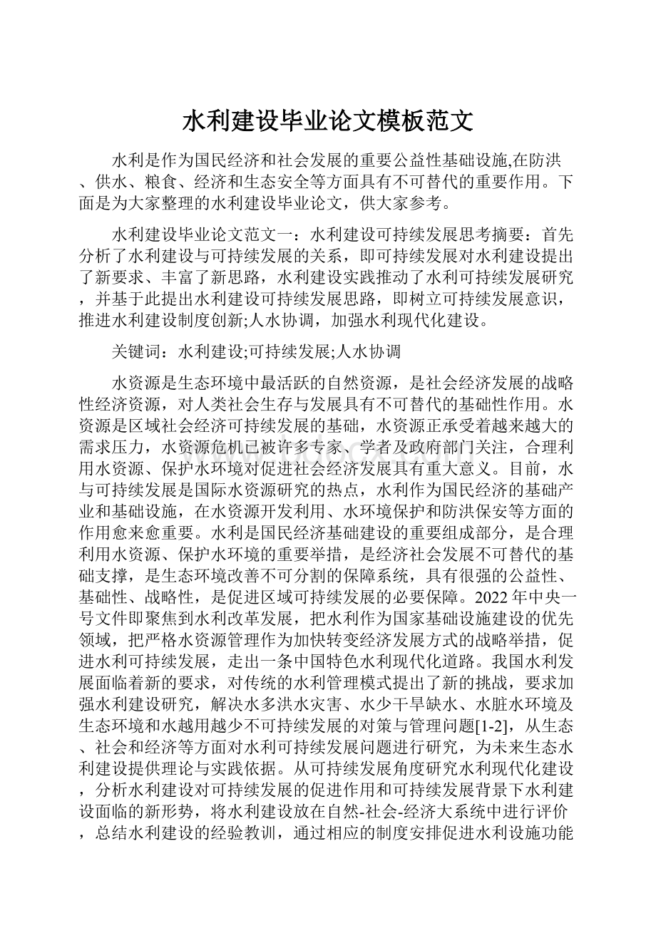 水利建设毕业论文模板范文Word格式.docx_第1页